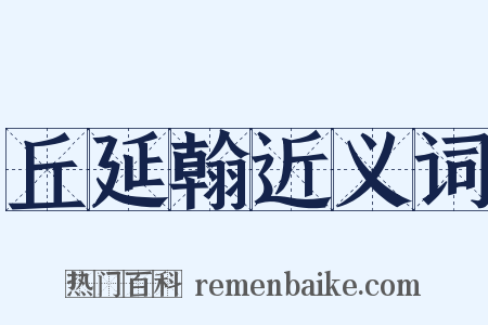 丘延翰近义词是什么意思的图片